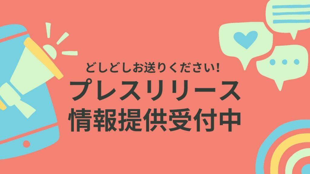 プレスリリース・情報提供受付中〜